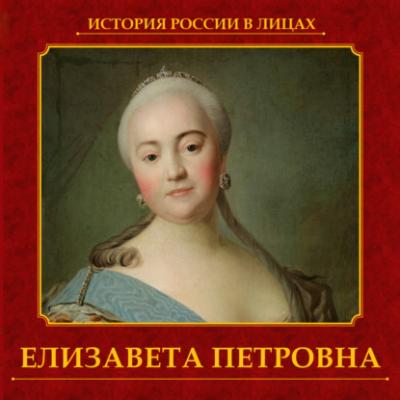 Елизавета Петровна - Ольга Думенко Русские государи. Романовы