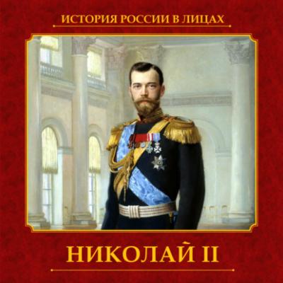 Николай II - Тамара Эйдельман Русские государи. Романовы