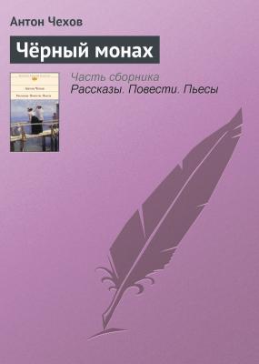 Чёрный монах - Антон Чехов Список школьной литературы 10-11 класс
