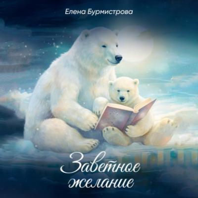 Заветное желание - Елена Валерьевна Бурмистрова 