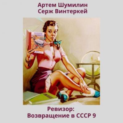 Ревизор: возвращение в СССР 9 - Серж Винтеркей Ревизор