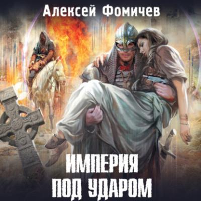 Империя под ударом - Алексей Фомичев Отражения