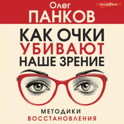 Как очки убивают наше зрение - Олег Панков Честно о здоровье