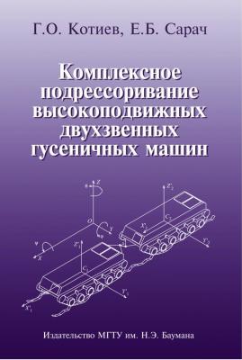 Комплексное подрессоривание высокоподвижных двухзвенных гусеничных машин - Георгий Котиев 