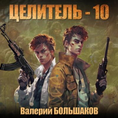 Целитель-10 - Валерий Петрович Большаков 