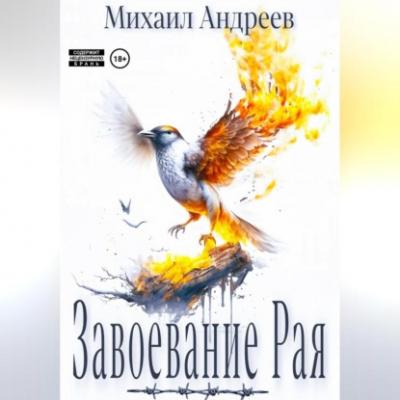Завоевание Рая - Михаил Андреев 