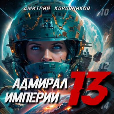 Адмирал Империи – 13 - Дмитрий Николаевич Коровников Адмирал Империи