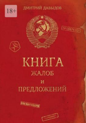 Книга жалоб и предложений - Дмитрий Давыдов 