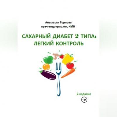 Союз со здоровьем: осознанное управление сахарным диабетом 2 типа - Анастасия Андреевна Горлова 
