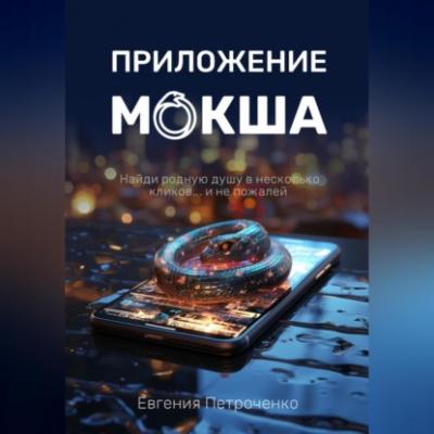 Приложение «Мокша» - Евгения Александровна Петроченко 