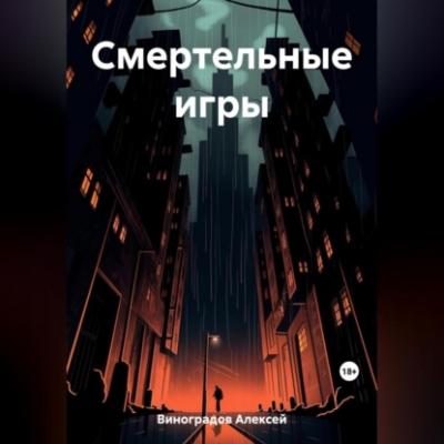 Смертельные игры - Алексей Вениаминович Виноградов 
