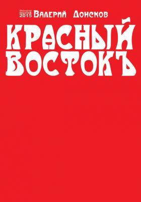 Красный Востокъ (сборник) - Валерий Донсков 