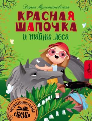 Красная Шапочка и тайны леса - Дарья Мультановская Познавательные сказки