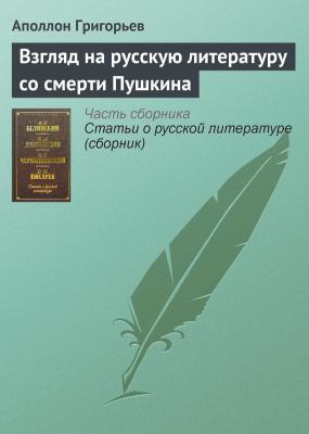 Взгляд на русскую литературу со смерти Пушкина - Аполлон Григорьев 