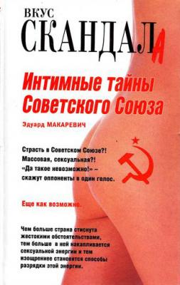 Интимные тайны Советского Союза - Эдуард Макаревич Вкус скандала