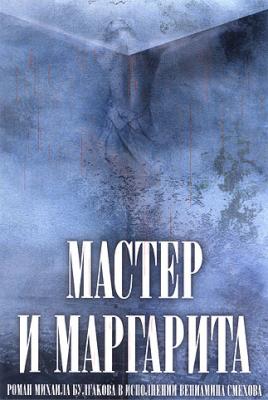 Мастер и Маргарита (в сокращении) - Михаил Булгаков 