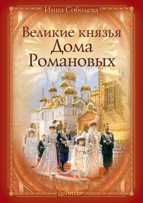 Великие князья Дома Романовых - Инна Соболева 