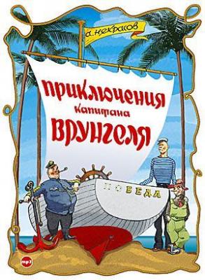 Приключения капитана Врунгеля - Андрей Некрасов 