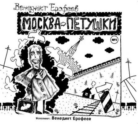Москва-Петушки (авторское прочтение) - Венедикт Ерофеев 