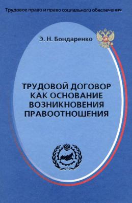 Трудовой договор как основание возникновения правоотношения - Э. Н. Бондаренко Трудовое право и право социального обеспечения