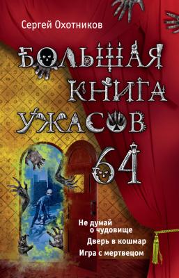 Большая книга ужасов – 64 (сборник) - Сергей Охотников