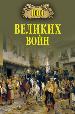 100 великих войн - Борис Соколов 100 великих (Вече)
