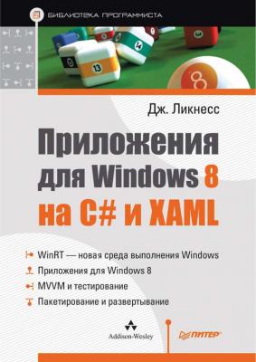 Приложения для Windows 8 на C# и XAML - Джереми Ликнесс Библиотека программиста (Питер)