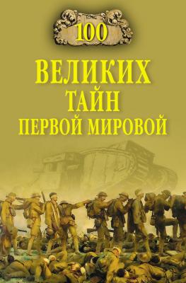 100 великих тайн Первой Мировой - Борис Соколов 100 великих (Вече)