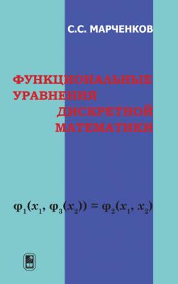 Функциональные уравнения дискретной математики - Сергей Марченков 