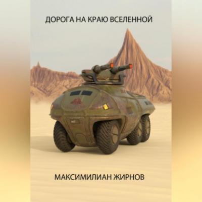 Дорога на краю Вселенной - Максимилиан Борисович Жирнов 