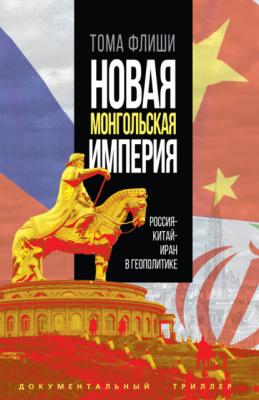 Новая монгольская империя.Россия-Китай-Иран в геополитике - Тома Флиши Документальный триллер