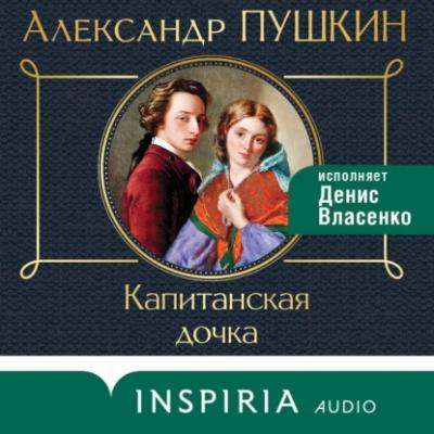 Капитанская дочка - Александр Пушкин INSPIRIA audio