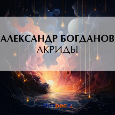 Акриды - Александр Алексеевич Богданов 