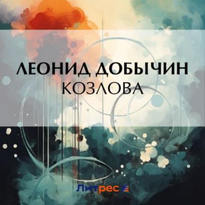 Козлова - Леонид Добычин 