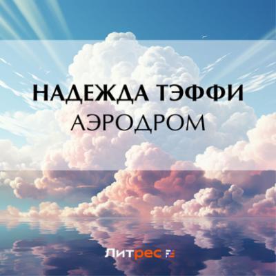 Аэродром - Надежда Тэффи 