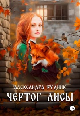 Чертог лисы - Александра Рудник 