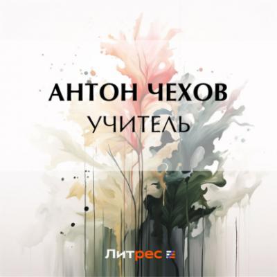 Учитель - Антон Чехов 