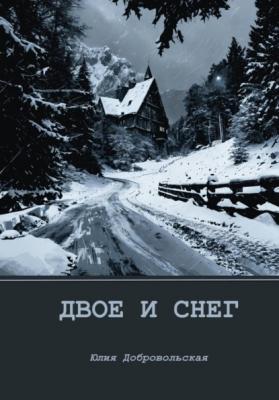 Двое и снег - Юлия Добровольская 
