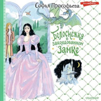 Белоснежка в заколдованном замке - Софья Прокофьева Для принцесс и принцев