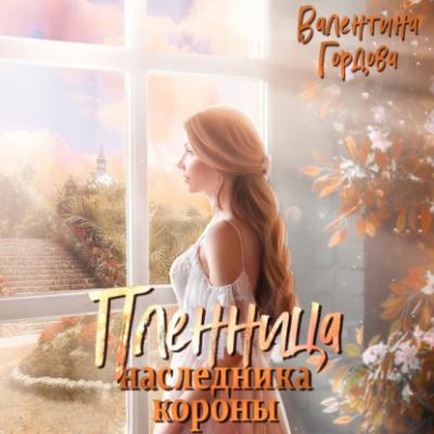 Пленница наследника короны - Валентина Гордова 