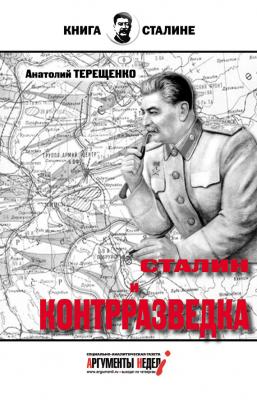 Сталин и контрразведка - Анатолий Терещенко Книга о Сталине