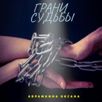 Грани судьбы - Оксана Абрамкина 