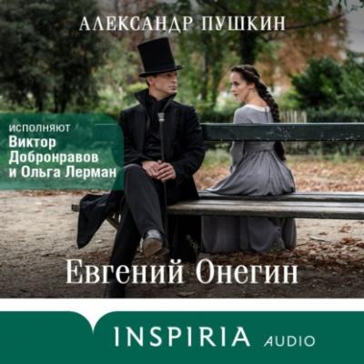 Евгений Онегин - Александр Пушкин INSPIRIA audio
