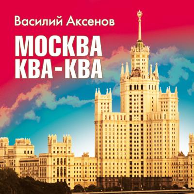 Москва Ква-Ква - Василий П. Аксенов 