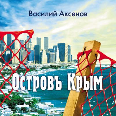 Остров Крым - Василий П. Аксенов 