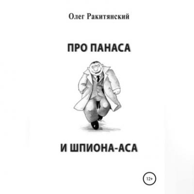 Про Панаса и шпиона-аса - Олег Ракитянский 