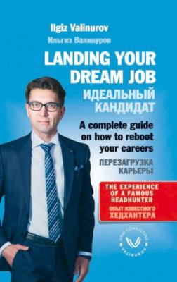 Landing your dream job. A complete guide on how to reboot your career - Ильгиз Валинуров Valinurov Executive