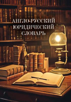 Англо-русский юридический словарь - Группа авторов 