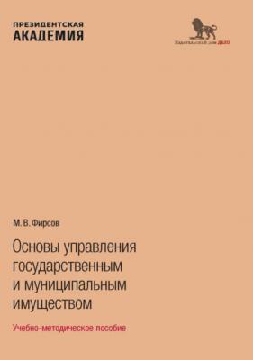 Основы управления государственным и муниципальным имуществом - М. В. Фирсов 