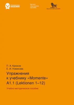 Упражнения к учебнику «Momente» А 1.1 (Lektionen 1–12) - Е. И. Новикова 